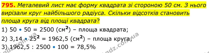 795. Металевий лист має форму квадрата зі стороною 50 см. З нього вирізали круг найбільшого радіуса. Скільки відсотків становить площа — ГДЗ Математика 6 клас Кравчук 2023