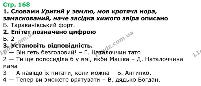 Стор. 168 — 1-3 — ГДЗ Українська література 5 клас Авраменко 2018 — ГДЗ Українська література 5 клас Авраменко 2018