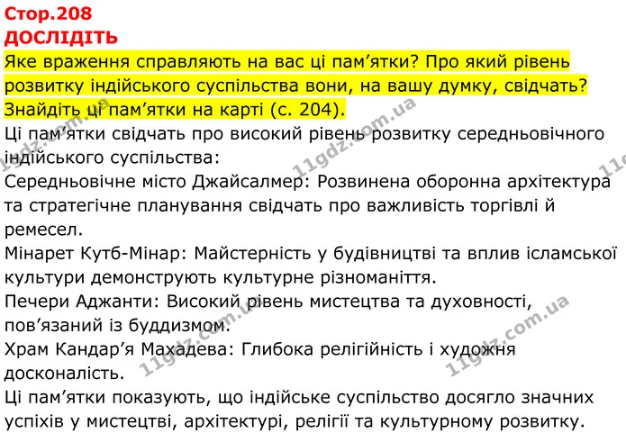 Стор. 208 — 1 — ГДЗ Всесвітня історія 7 клас Пометун 2024 — ГДЗ Всесвітня історія 7 клас Пометун 2024
