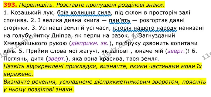393. Перепишіть. Розставте пропущені розділові знаки. — ГДЗ Українська мова 8 клас Глазова О.П. 2021