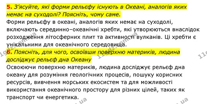 5. З’ясуйте, які форми рельєфу існують в Океані, аналогів яких немає на суходолі? Поясніть, чому саме. — ГДЗ Географія 6 клас Кобернік (2023)