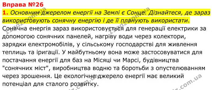1. Основним джерелом енергії на Землі є Сонце. Дізнайтеся, де зараз використовують сонячну енергію і де її планують використати. — ГДЗ Фізика 8 клас Бар'яхтар