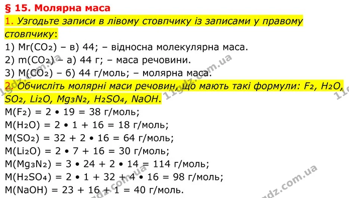 1. Узгодьте записи в лівому стовпчику із записами у правому стовпчику: — ГДЗ Хімія 8 клас Попель