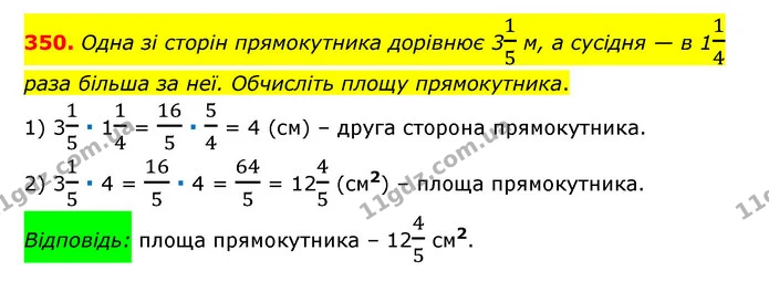 350. Одна зі сторін прямокутника дорівнює 315 м, а сусідня — в 114 раза більша за неї. Обчисліть площу прямокутника. — ГДЗ Математика 6 клас Мерзляк 2023 1-2 ч.