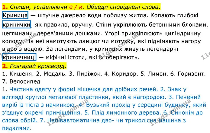 1. Спиши, уставляючи е / и. Обведи споріднені слова. — ГДЗ Робочий зошит Українська мова 4 клас Большакова
