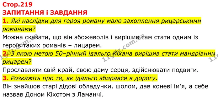 1. Які наслідки для героя роману мало захоплення рицарськими романами? — ГДЗ Зарубіжна література 8 клас Міляновська