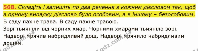 568. Складіть і запишіть по два речення з кожним дієсловом так, щоб в одному випадку дієслово було особовим, а в іншому – безособовим. — ГДЗ Українська мова 6 клас Заболотний 2019