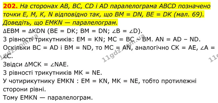 202. На сторонах AB, BC, CD і AD паралелограма ABCD позначено точки Е, М, К, N відповідно так, що BM = DN, BE = DK (мал. 69). Доведіть — ГДЗ Геометрія 8 клас Бурда