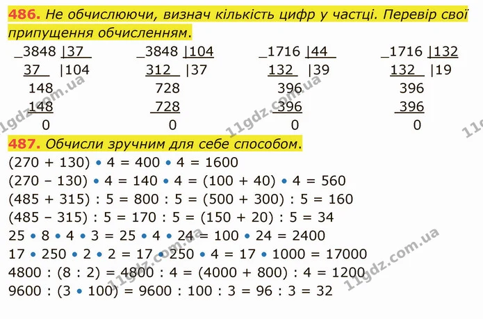 486. Не обчислюючи, визнач кількість цифр у частці. Перевір свої припущення обчисленням. — ГДЗ Математика 4 клас Заїка