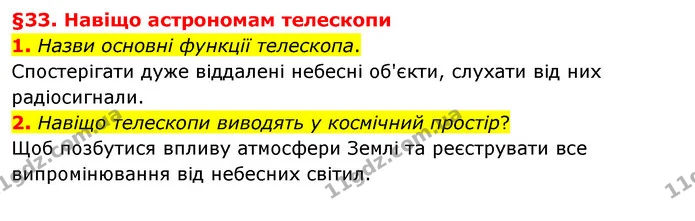 1. Назви основні функції телескопа. — ГДЗ Пізнаємо природу 6 клас Гільберг