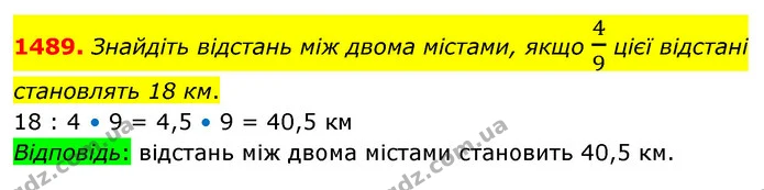 1489. Знайдіть відстань між двома містами, якщо 49 цієї відстані становлять 18 км. — ГДЗ Математика 5 клас Кравчук