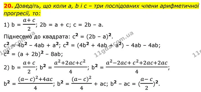 20. Доведіть, що коли a, b і c – три послідовних члени арифметичної прогресії, то: — ГДЗ Алгебра 9 клас Істер