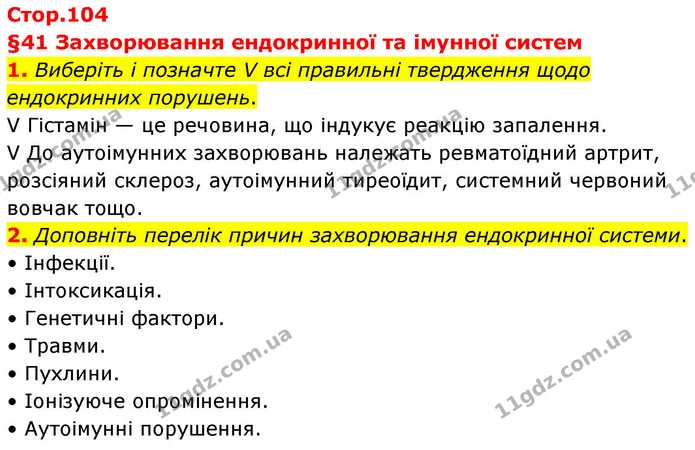 1. Виберіть і позначте V всі правильні твердження щодо ендокринних порушень. — ГДЗ Робочий зошит Біологія 8 клас Тагліна (2025)