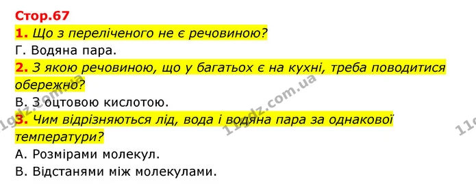 1. Що з переліченого не є речовиною? — ГДЗ Пізнаємо природу 5 клас Біда
