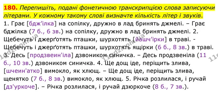 180. Перепишіть, подані фонетичною транскрипцією слова записуючи літерами. У кожному такому слові визначте кількість літер і звуків. — ГДЗ Українська мова 5 клас Глазова 2022