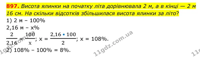897. Висота ялинки на початку літа дорівнювала 2 м, а в кінці — 2 м 16 см. На скільки відсотків збільшилася висота ялинки за літо? — ГДЗ Математика 6 клас Кравчук 2023