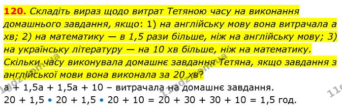 120. Складіть вираз щодо витрат Тетяною часу на виконання домашнього завдання, якщо: 1) на англійську мову вона витрачала а хв; 2) на — ГДЗ Алгебра 7 клас Тарасенкова 2024