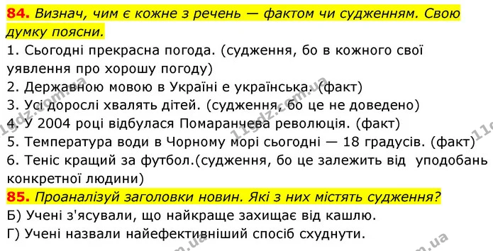 84. Визнач, чим є кожне з речень — фактом чи судженням. Свою думку поясни. — ГДЗ Українська мова 6 клас Онатій