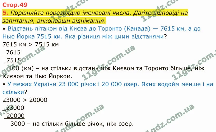 5. Порівняйте порозрядно іменовані числа. Дайте відповіді на запитання, виконавши віднімання. — ГДЗ Математика 4 клас Логачевська 1-2 ч. 2021