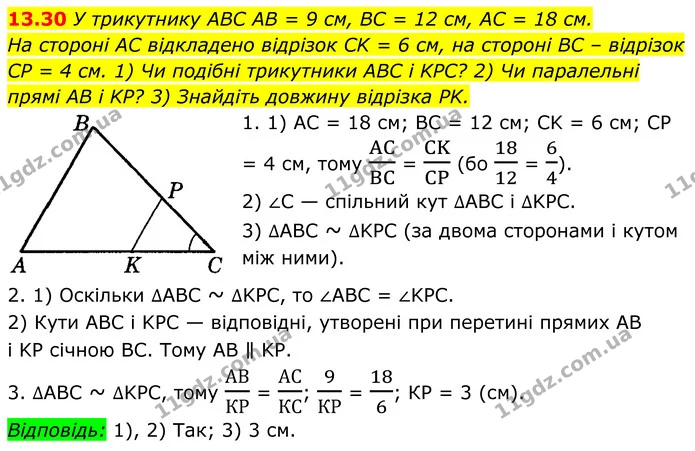 13.30 У трикутнику ABC AB = 9 см, BC = 12 см, AC = 18 см. — ГДЗ Геометрія 8 клас Істер