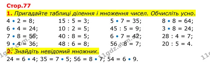 1. Пригадайте таблиці ділення і множення чисел. Обчисліть усно. — ГДЗ Математика 3 клас Логачевська 1-2 ч.