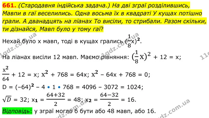 661. (Стародавня індійська задача.) На дві зграї розділившись, Мавпи в гаї веселились. Одна восьма їх в квадраті У кущах потішно грали — ГДЗ Алгебра 8 клас Мерзляк