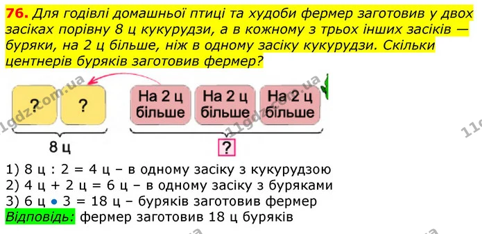 76. Для годівлі домашньої птиці та худоби фермер заготовив у двох засіках порівну 8 ц кукурудзи, а в кожному з трьох інших засіків — — ГДЗ Математика 3 клас Лишенко (1, 2 частина)
