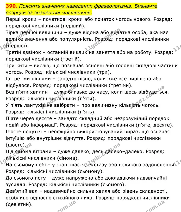 390. Поясніть значення наведених фразеологізмів. Визначте розряди за значенням числівників. — ГДЗ Українська мова 6 клас Голуб 2023