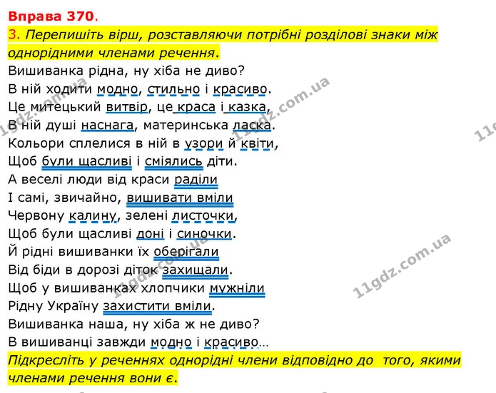 3. Перепишіть вірш, розставляючи потрібні розділові знаки між однорідними членами речення. — ГДЗ Українська мова 5 клас Літвінова