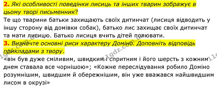 2. Які особливості поведінки лисиць та інших тварин зображує в цьому творі письменник? — ГДЗ Зарубіжна література 5 клас Волощук 2022