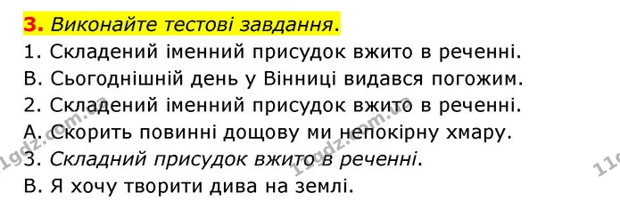 3. Виконайте тестові завдання. — ГДЗ Українська мова 8 клас Авраменко (поглиблений)