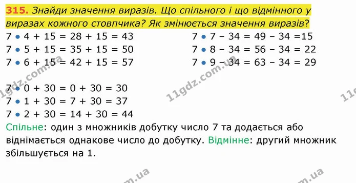 315. Знайди значення виразів. Що спільного і що відмінного у виразах кожного стовпчика? Як змінюється значення виразів? — ГДЗ Математика 3 клас Листопад 1-2 ч.