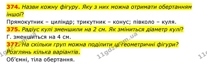 374. Назви кожну фігуру. Яку з них можна отримати обертанням іншої? — ГДЗ Математика 6 клас Бевз 1-2 ч.