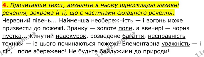 4. Прочитавши текст, визначте в ньому односкладні називні речення, зокрема й ті, що є частинами складного речення. — ГДЗ Українська мова 8 клас Авраменко