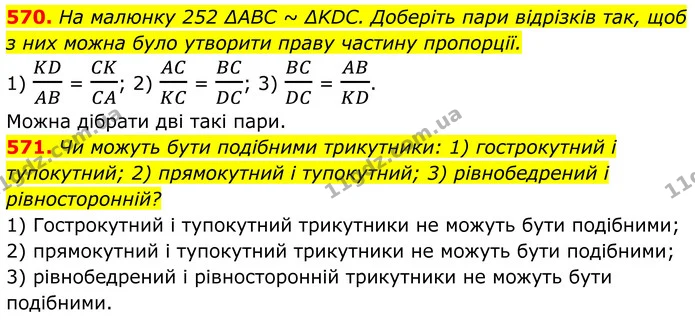 570. На малюнку 252 ∆ABC ~ ∆KDC. Доберіть пари відрізків так, щоб з них можна було утворити праву частину пропорції. — ГДЗ Геометрія 8 клас Бурда