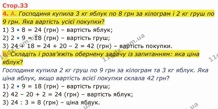 4. А. Господиня купила 3 кг яблук по 8 грн за кілограм і 2 кг груш по 9 грн. Яка вартість усієї покупки? — ГДЗ Математика 3 клас Логачевська 1-2 ч.