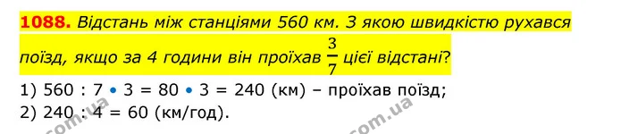 1088. Відстань між станціями 560 км. З якою швидкістю рухався поїзд, якщо за 4 години він проїхав 37 цієї відстані? — ГДЗ Математика 6 клас Бевз 1-2 ч.