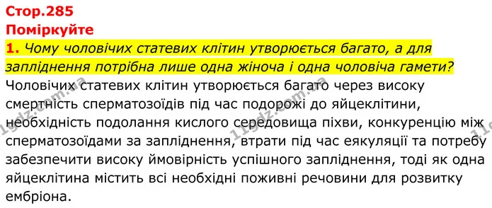 1. Чому чоловічих статевих клітин утворюється багато, а для запліднення потрібна лише одна жіноча і одна чоловіча гамети? — ГДЗ Біологія 8 клас Балан