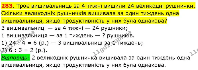 283. Троє вишивальниць за 4 тижні вишили 24 великодні рушнички. Скільки великодніх рушничків вишивала за один тиждень одна — ГДЗ Математика 3 клас Козак 1-2 ч.