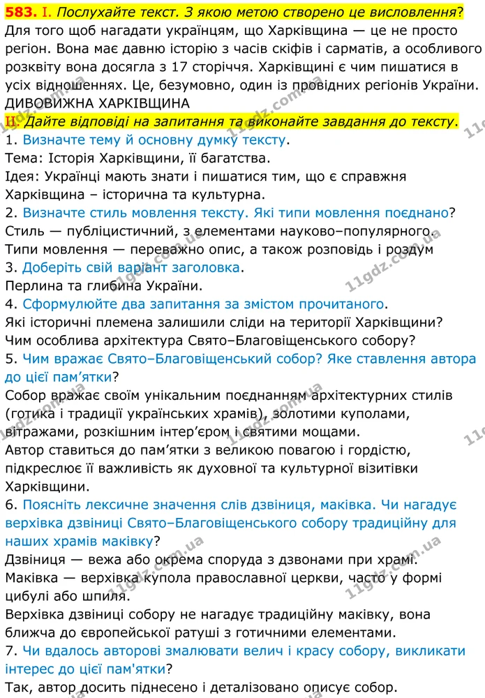 583. І. Послухайте текст. З якою метою створено це висловлення? — ГДЗ Українська мова 8 клас Заболотний