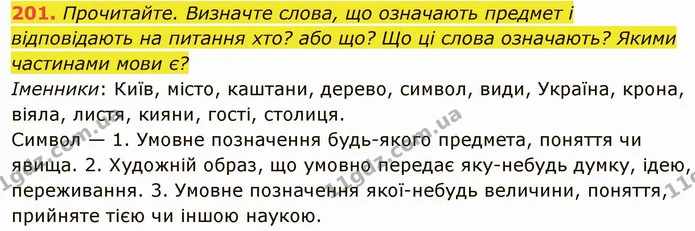 201. Прочитайте. Визначте слова, що означають предмет і відповідають на питання хто? або що? Що ці слова означають? Якими частинами — ГДЗ Українська мова 6 клас Глазова
