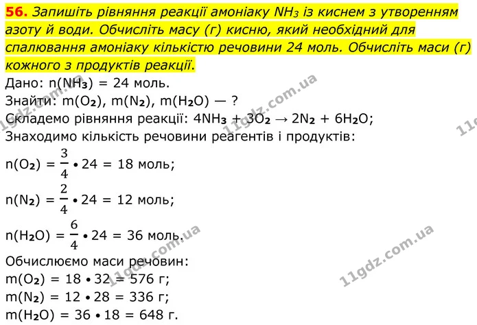 56. Запишіть рівняння реакції амоніаку NH3 із киснем з утворенням азоту й води. Обчисліть масу (г) кисню, який необхідний для — ГДЗ Хімія 8 клас Григорович