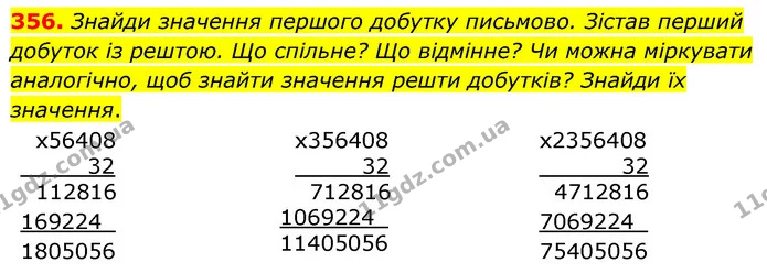 356. Знайди значення першого добутку письмово. Зістав перший добуток із рештою. Що спільне? Що відмінне? Чи можна міркувати аналогічно — ГДЗ Математика 5 клас Скворцова 2022