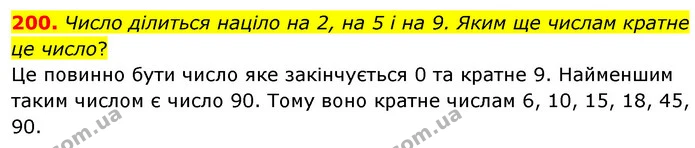 200. Число ділиться націло на 2, на 5 і на 9. Яким ще числам кратне це число? — ГДЗ Математика 6 клас Мерзляк 2023 1-2 ч.