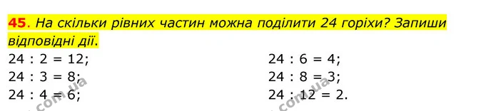 45. На скільки рівних частин можна поділити 24 горіхи? Запиши відповідні дії. — ГДЗ Математика 3 клас Бевз 2 частина