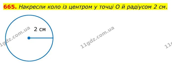 665. Накресли коло із центром у точці О й радіусом 2 см. — ГДЗ Математика 3 клас Листопад 1-2 ч.