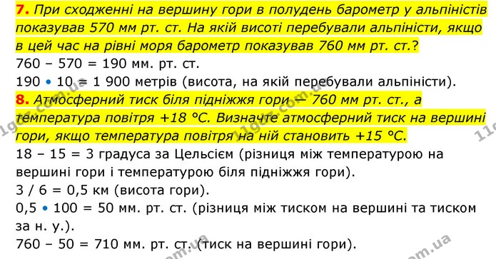 7. При сходженні на вершину гори в полудень барометр у альпіністів показував 570 мм рт. ст. На якій висоті перебували альпіністи, якщо — ГДЗ Географія 6 клас Гільберг
