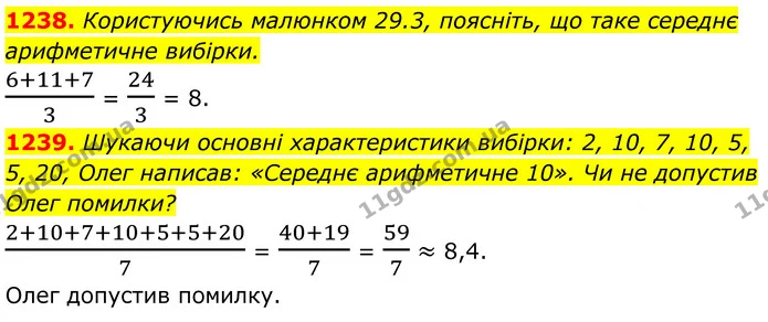 1238. Користуючись малюнком 29.3, поясніть, що таке середнє арифметичне вибірки. — ГДЗ Алгебра 7 клас Бевз