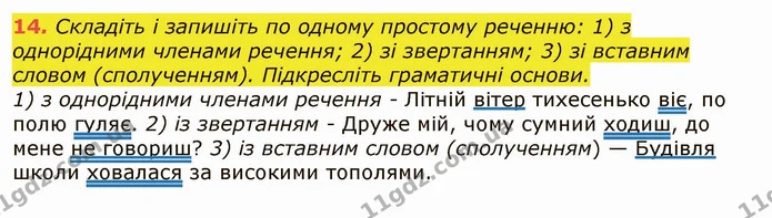 14. Складіть і запишіть по одному простому реченню: 1) з однорідними членами речення; 2) зі звертанням; 3) зі вставним словом — ГДЗ Українська мова 6 клас Заболотний 2019