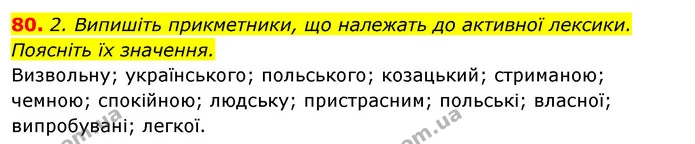 80. 2. Випишіть прикметники, що належать до активної лексики. Поясніть їх значення. — ГДЗ Відповіді Українська мова 6 клас Єрмоленко